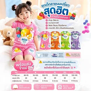 ชุดเด็กลายนมเปรี้ยว พร้อมใส่เล่นใส่เที่ยวได้