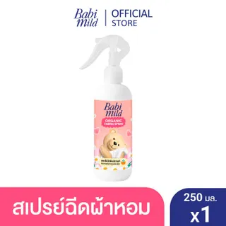 Babi Mild เบบี้มายด์ สเปรย์ฉีดผ้าหอม กลิ่นหอมเบบี้ 250 มล. x1  / Babi Mild Fabric Spray 250 ml x1