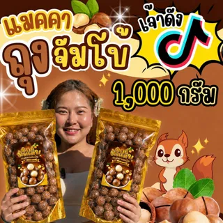 (ส่งฟรี)ถุงใหญ่1โล แมคคาเดเมีย ตุ๊กกี้ตัวแสบ เม็ดใหญ่ เปลือกบาง เนื้อเยอะ