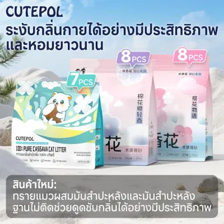CUTEPOL ทรายแมวมันสำปะหลัง 1.25 กก/4 ลิตร ต่อถุง ไม่มีฝุ่นและไม่เกาะติด ส่วนผสมจากธรรมชาติทั้งหมด ทรายแมวที่ทำจากมันสำปะหลัง