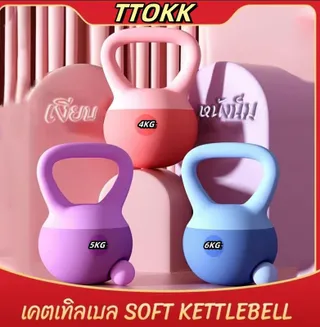 TTOKK<LIVE> เคตเทิลเบลแบบนิ่ม เคตเทิลเบลล์แบบนุ่ม เคตเทิลเบลล์ Kettlebell 2.5kg/4kg/5kg/6kg/ 8kg/10kg/12kg วัสดุพีวีซีนุ่ม ยกน้ำหนักเคตเทิลเบล ลูกตุ้ม