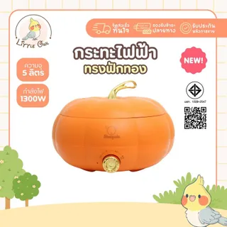 กระทะไฟฟ้า ทรงฟักทอง สีส้ม ความจุ5ลิตร รับประกัน1ปี มีมอก. Sheepola  หม้อไฟฟ้าอเนกประสงค์ ควบคุมอุณหภูมิ 3 ระดับ หม้อชาบูไฟฟ้า หม้อชาบู หม้อไฟฟ้า หม้อมินิไฟฟ้า