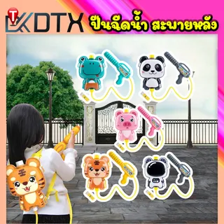 DTXmarket🔥NEW🔥ปืนฉีดน้ำเด็ก เป้สะพายหลังฉีดน้ำการ์ตูน ของเล่นสงกรานต์ 3ปีขึ้นไป ของเล่นเด็ก