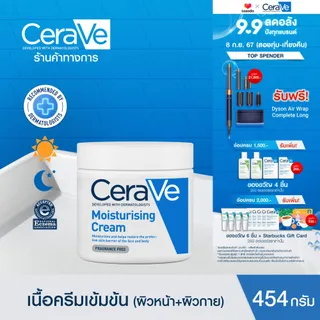 เซราวี CERAVE Moisturising Cream ครีมบำรุงผิวหน้าและผิวกายสำหรับผิวแห้งมาก ผิวบอบบางแพ้ง่าย 454g