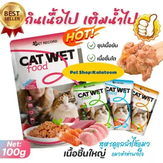 Kalatoom Cat wet food bag《สัตว์เลี้ยงแมวถุงอาหารเปียก》 ชุดใหญ่คุ้มค่า! อาหารเปียกแมว 100g x 4 ซอง (เลือกรสได้) ของดีมีประโยชน์  โปรตีนสูง เกรนฟรี ผสมวิตามิน!