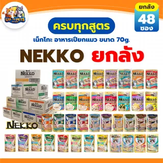 [ ยกลัง 4 โหล ] Nekko ทุกสูตร อาหารแมวเปียก เน็กโกะ มีให้เลือกหลายรสชาติ ส่งทุกวัน