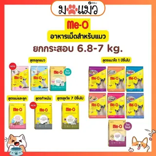 ***[ คุ้มสุด ! ] - Me-O อาหารแมว เม็ด มีโอ​ กระสอบ {6.8-7 kg}​ มีทุกสูตร