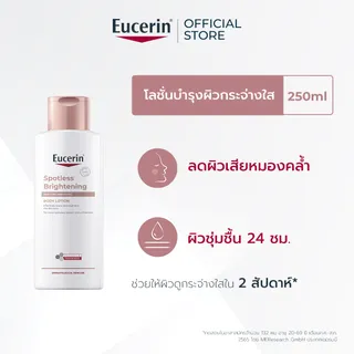 Eucerin SPOTLESS BRIGHTENING THIAMIDOL SKIN TONE PERFECTING BODY LOTION 250ML บอดี้โลชั่นบำรุงผิวกระจ่างใส
