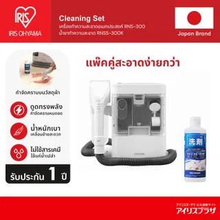 Duo Pack!! เครื่องทำความสะอาดพรม เบาะผ้า ไอริส โอยามะ IRIS OHYAMA RNS-300/RNS-300B/RNS-P10 + น้ำยาทำความสะอาดอเนกประสงค์