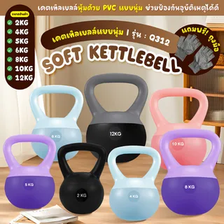 BG Kettlebell ดัมเบลยกน้ำหนัก 2/4/6/8/10/12 KG. เคตเทิลเบล PVC แบบนุ่ม เคตเทิลเบลล์ ลูกตุ้ม รุ่น Q312