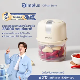 Simplus เครื่องบดเนื้อพกพาขนาดเล็ก เครื่องปั่นไฟฟ้าใช้ในบ้าน สำหรับบดกระเทียม สับผัก เครื่องบดพริกไทย เครื่องทำอาหารอเนกประสงค์ วัสดุเกรดอาหาร เหมาะสำหรับทำอาหารเสริมให้เด็ก Mini portable blender  DDJR007