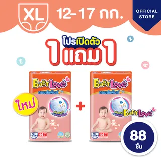 เลือกไซส์ก่อนกดสั่งซื้อ! [ใหม่ ซื้อ 1 แพ็ค แถม 1 แพ็ค] เบบี้เลิฟ ทอยส์แพ้นท์ กางเกงผ้าอ้อมเด็ก ไซส์ M-XXXXL รวม 2ถุง
