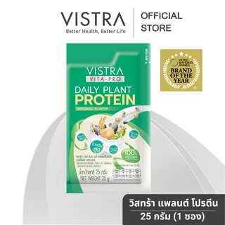 ( FREE GIFT)VISTRA Vita-Pro Daily Plant Protein 100 % Vegan  ( 25 g.)  วิสทร้า ไวตา-โปร เดลี่ แพลนต์โปรตีน ขนาด 25 กรัม  เครื่องดื่มโปรตีนธรรมชาติจากพืช วีแกน 100% ผสมวิตามิน และ แร่ธาตุรวม ( 1  ซอง ) GWP * Not For Sale