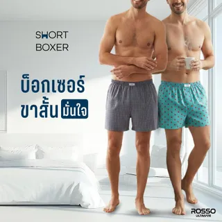 Rosso Boxer กางเกงขาสั้นชาย ผ้ายืด Knit/ผ้าทอ Woven ใส่สบาย (1/3/5 ตัว)