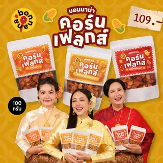 bonnana - คอร์นเฟลกส์บอนนาน่า 3 รสชาติ (เลือกรสได้)