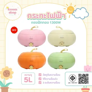 ใหม่ กระทะไฟฟ้า หม้ออเนกประสงค์ ทรงฟักทอง 1300W หม้อไฟฟ้า 5 ลิตรปรับอุณหภูมิได้3ระดับ ทำได้หลากหลายเมนู
