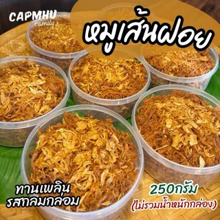 หมูฝอย หมูเส้นฝอย 250กรัม สูตรหวานน้อย (ไม่รวมน้ำหนักกล่อง) รสกลมกล่อม กรอบนุ่ม หวานเค็มพอดี แคบหมูแฟมิลี่
