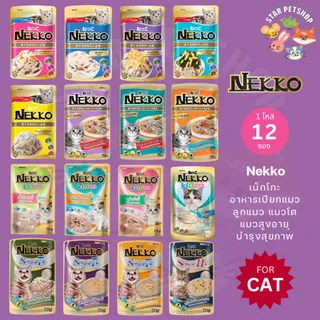 Nekko เน็กโกะ อาหารเปียกแมว แมวโต ลูกแมว Omega3 บำรุงขนและผิวหนัง 70g.*12ซอง
