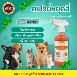 nubpet-สเปรย์หยุดขับถ่ายไม่เป็น ปรับพฤติกรรมสุนัขแมว หยุดฉี่