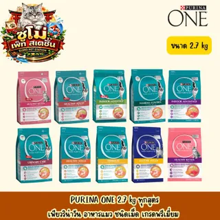 PURINA ONE 2.7KG.ทุกสูตร เพียวริน่าวัน อาหารแมวพรีเมี่ยม