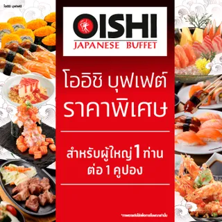 (FS)[E-voucher] Oishi Buffet 629 THB (For 1 Person ) คูปองบุฟเฟต์โออิชิ มูลค่า 629 บาท (สำหรับ 1 ท่าน)