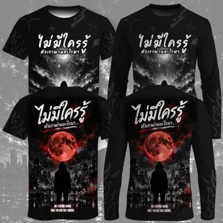 เสื้อกีฬาพิมพ์ลาย ไม่มีใครรู้ตัวเราผ่านอะไรมา เสื้อกีฬา แขนสั้นและแขนยาว