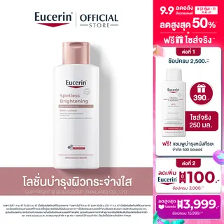 Eucerin SPOTLESS BRIGHTENING THIAMIDOL SKIN TONE PERFECTING BODY LOTION 250ML บอดี้โลชั่นบำรุงผิวกระจ่างใส