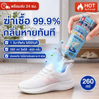 ดับกลิ่นอับรองเท้า ฆ่าเชื้อแบคทีเรีย 260ML สเปรย์กลบกลิ่นรองเท้า ยาวนาน24ชม กลิ่นหอมสดชื่นและระงับกลิ่นกาย