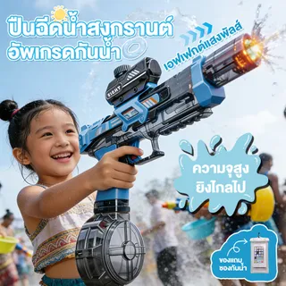 สั่งซื้อมีของแถมฟรี ปืนฉีดน้ำ ปืนฉีดน้ำของเล่น ปืนฉีดน้ำไฟฟ้า ยิงระยะไกล16เมตร พร้อมแบต ปืนฉีดน้ำสงกรานต์ ปืนฉีดน้ำวันสง