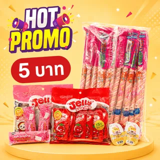 [โปรชิ้นละ 5 บาท] พุดดิ้งไข่เยิ้ม มาร์ชโล่แท่งเกลียว เยลลี่เจลลี่ ช็อกโกแลตต่าง ๆ ขนมอร่อย ราคาถูก