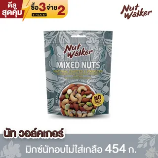 นัทวอร์คเกอร์ มิกซ์นัทอบไม่ใส่เกลือ 454 กรัม Nut Walker Natural Toasted & Unsalted Mixed Nuts 454g