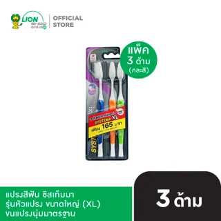 [แพ็ก 3] SYSTEMA แปรงสีฟัน ซิสเท็มมา รุ่นหัวแปรง ขนาดใหญ่ (XL)