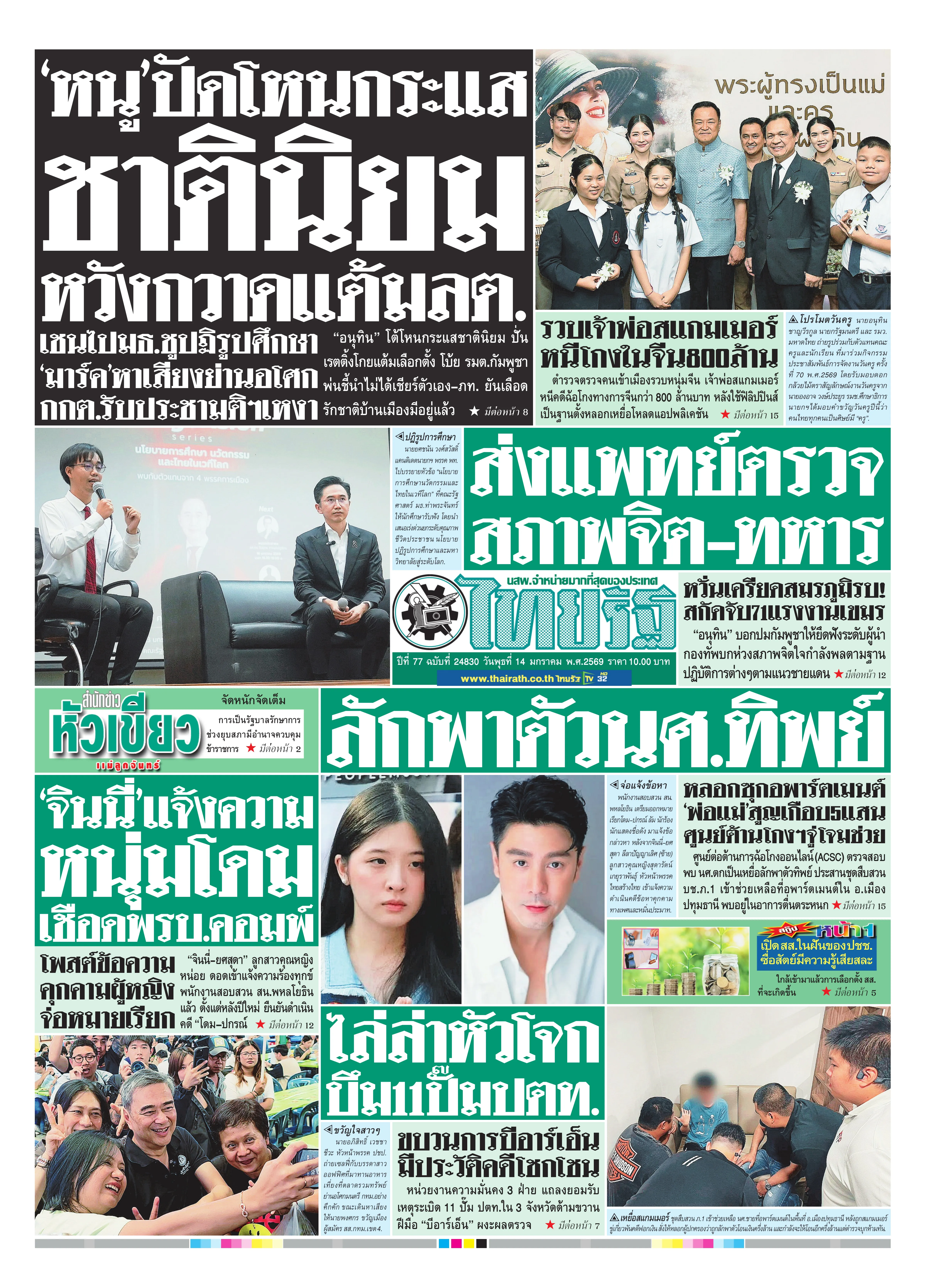 หนังสือพิมพ์ไทยรัฐฉบับวันที่ 14 ม.ค. 2569