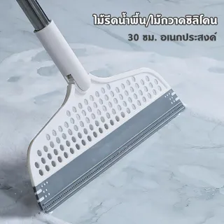 ไม้รีดน้ำพื้น 30cm ไม้กวาดซิลิโคน ไม้กวาดรีดน้ำ ไม้รีดน้ำ ที่รีดน้ํา