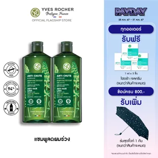 [แพ็คคู่] อีฟ โรเช Yves Rocher Anti-Hair Loss Shampoo 300 มล. แชมพูลดผมร่วง - จบปัญหาผมร่วง บิ้วผมใหม่ใน 4 สัปดาห์ - ยาสระผม แชมพู แชมพูแก้ผมร่วง