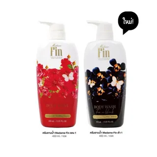 [ใหม่!] ครีมอาบน้ำมาดามฟิน 450ml. Madame Fin Body Wash ของแท้
