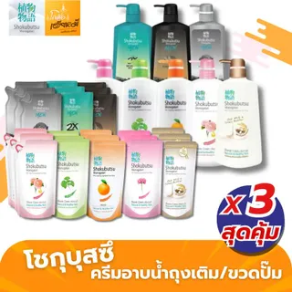 [แพ็ค 3ถุง] ถุงเติม / ขวดปั๊ม โชกุบุสซึ ครีมอาบน้ำ Shokubutsu 400-500ml
