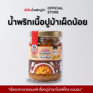[สูตรเผ็ดน้อย] น้ำพริกเนื้อปูม้า/ไข่ปูม้า เจ๊เล็ก มีฮาลาลทุกสูตร