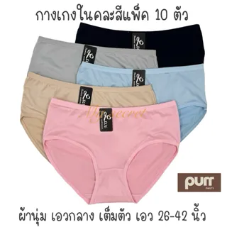 กางเกงในผ้านุ่ม แพ็ค 10 ตัวคละสี มี 6 ไซส์ เอว 28-42 นิ้ว 3003#