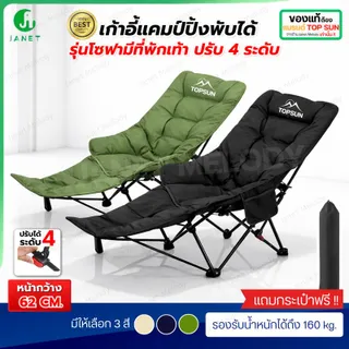 Janet เก้าอี้โซฟา มีที่พักขา ปรับนอน 4 ระดับ เสริม Cotton นุ่มสบายขึ้น Top Sun เก้าอี้สนาม เก้าอี้พกพาพับได้  เก้าอี้ปิคนิค เก้าอี้เดินป่า เก้าอี้แคมป์ปิ้ง