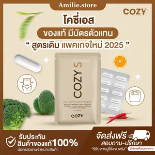 {🐻ในไลฟ์มีส่วนลด+ส่งด่วนทุกวัน} โคซี่ COZY ของแท้ มีใบรับรองจากบริษัท