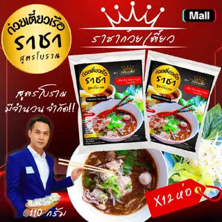 ( ซื้อ 10 แถม 2 ) ก๋วยเตี๋ยว​เรือ​ราชา ​110กรัม /ห่อ เส้นเล็ก เหนียวนุ่ม น้ำซุปข้น ของกิน อร่อยบอกต่อ ส่งฟรีtiktokวันนี้ เทรนด์​วันนี้