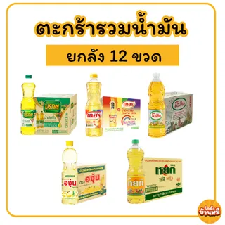 *ยกลัง* ตะกร้ารวมน้ำมันยกลัง ขนาด 1 ลิตร