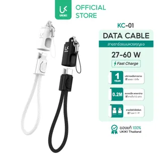 [สินค้าใหม่] UKIKI Key Chain Data Cable สายชาร์จพวงกุญแจ C to C / C to L สายชาร์จเร็ว 3A สายถัก ยาว 0.2 M