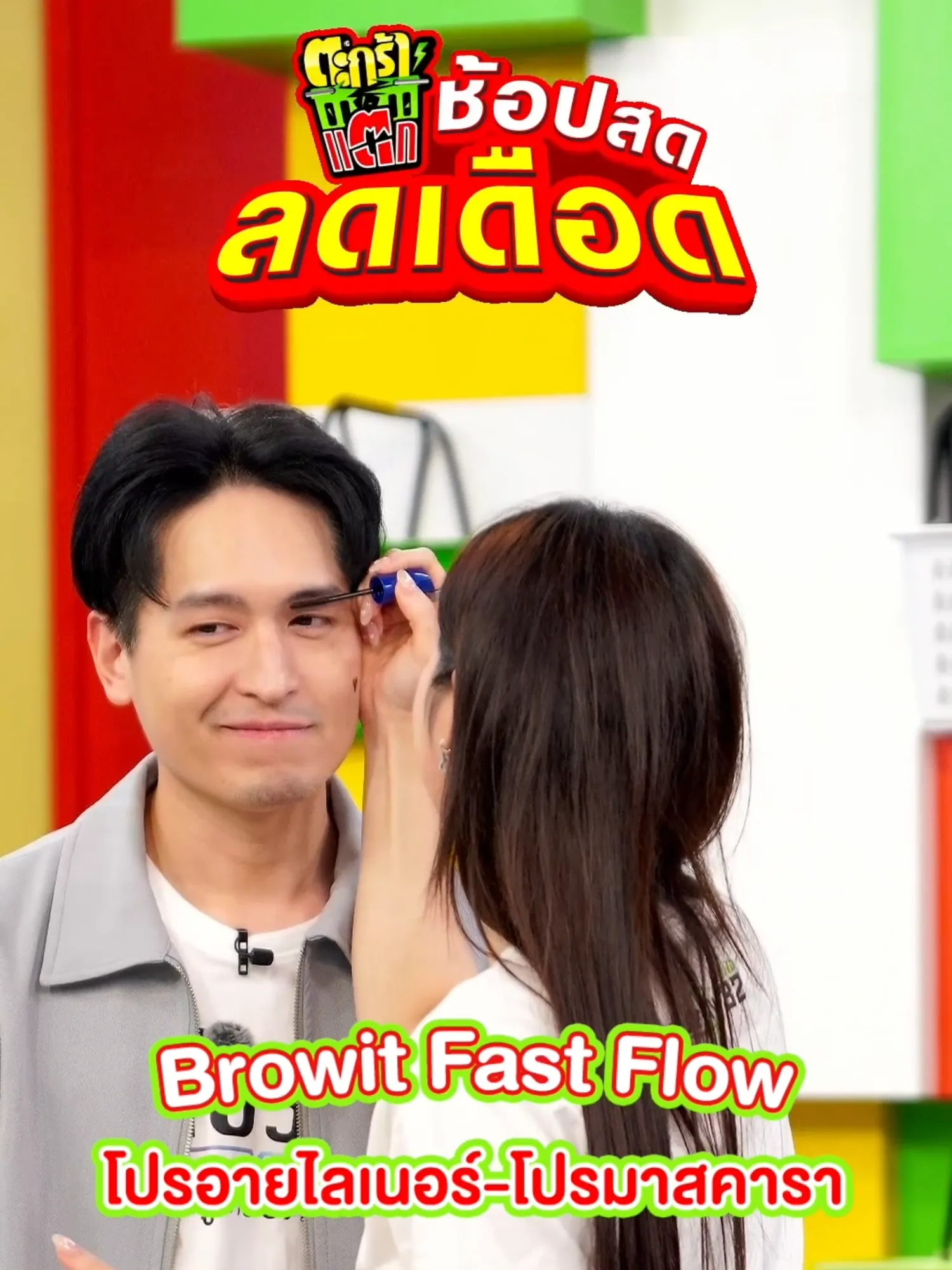 Browit โปรอายไลน์เนอร์ & โปรอายมาสคาร่า