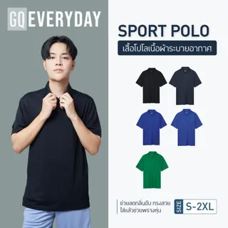 GQ Everyday Sport Polo เสื้อโปโลกีฬาไม่คัน ไม่บาดผิว เนื้อผ้านุ่มพิเศษ โคตรสบาย ระบายอากาศดีม๊าก งานคอปก ยืดได้100ทิศ การันตีคุณภาพ ไม่มีย้วย สำหรับผู้ชายและผู้หญิง