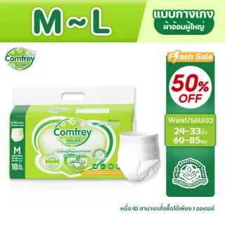 [แพมเพิสไซส์ M-XL 1แพ็ค]  Comfrey ลด 50% แพมเพิสผู้ใหญ่แบบกางเกง ราคาประหยัด