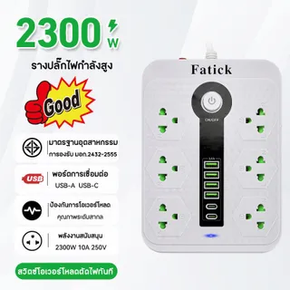 ปลั๊กไฟ รางปลั๊กไฟ มี 6 ช่อง AC Socket และ ช่องชาร์จ USB 4 Port +2TYPE-C 3A Quick Charge(PD+QC3.0+IQ2.4A)สายยาว 5 เมตร ก