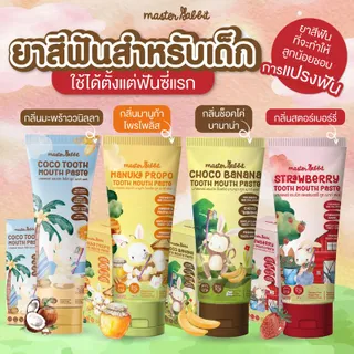 ยาสีฟันเด็กขายดี ใช้ได้ตั้งแต่ฟันซี่แรกขึ้นไป Master Rabbit Tooth Paste Food Grade