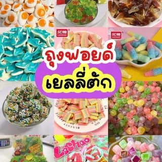 “แบบถุง”เยลลี่ตัก นำ้หนัก 200 กรัม-500 กรัม เปรี้ยวๆหวานๆ อร่อยที่สุด